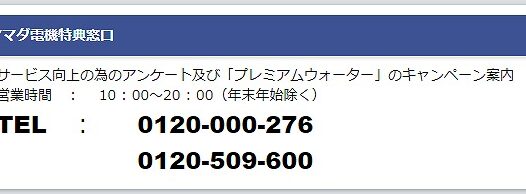 0120000276はヤマダ電機特典窓口 – 電話やSMSの用件を知りたい！この番号からの着信は何？