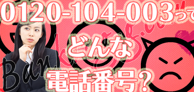 0120104003はダイワリビングD-room – 電話やSMSの用件を知りたい！この番号からの着信は何？