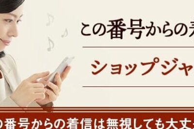 0120113191はショップジャパン - 電話やSMSの用件を知りたい!この番号からの着信は何? 1 0120113191e381afe382b7e383a7e38383e38397e382b8e383a3e38391e383b3 e99bbbe8a9b1e38284smse381aee794a8e4bbb6e38292e79fa5e3828ae3819fe38184