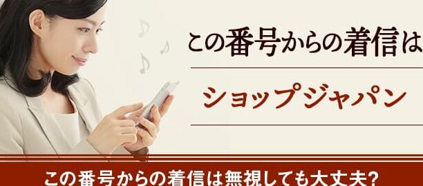 0120113191はショップジャパン – 電話やSMSの用件を知りたい！この番号からの着信は何？