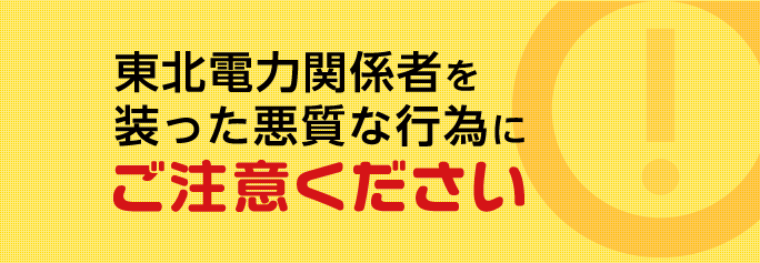 0120175377は東北電力 – 電話やSMSの用件を知りたい！この番号からの着信は何？