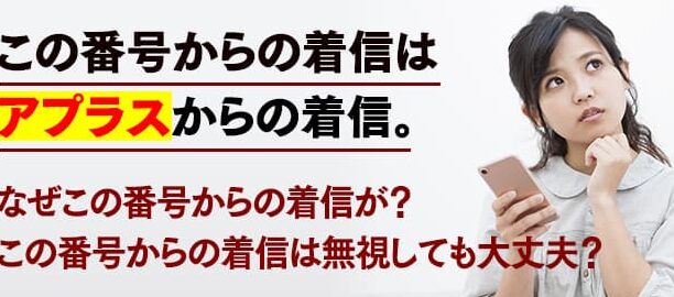 0120182600はアプラス – 電話やSMSの用件を知りたい！この番号からの着信は何？