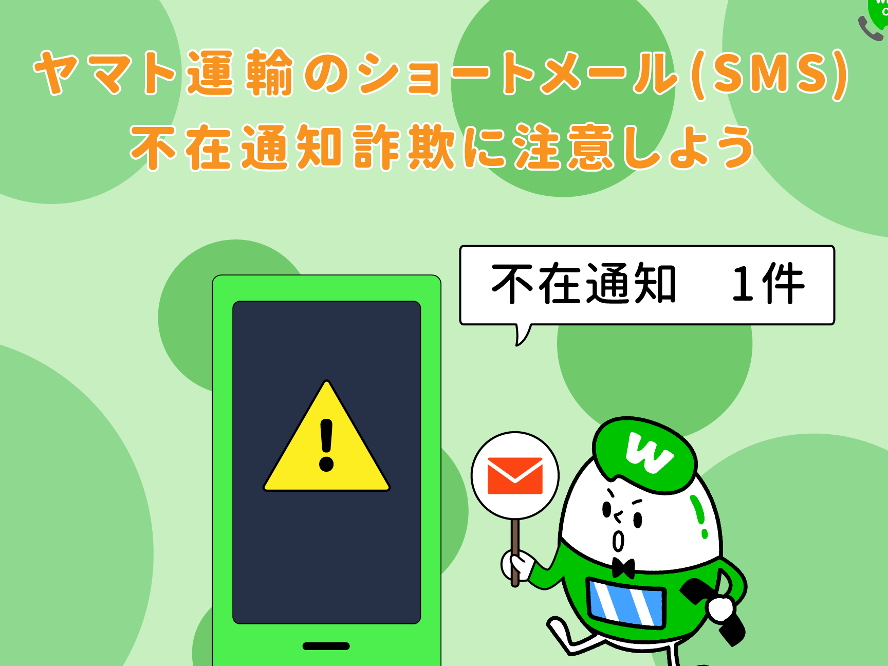 0120249625はヤマト運輸 – 電話やSMSの用件を知りたい！この番号からの着信は何？