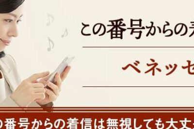 0120545685はベネッセ - 電話やSMSの用件を知りたい!この番号からの着信は何? 5 0120545685e381afe38399e3838de38383e382bb e99bbbe8a9b1e38284smse381aee794a8e4bbb6e38292e79fa5e3828ae3819fe38184efbc81e38193e381aee795aa