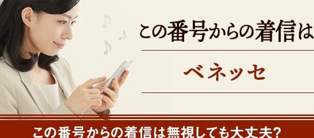 0120545685はベネッセ – 電話やSMSの用件を知りたい！この番号からの着信は何？