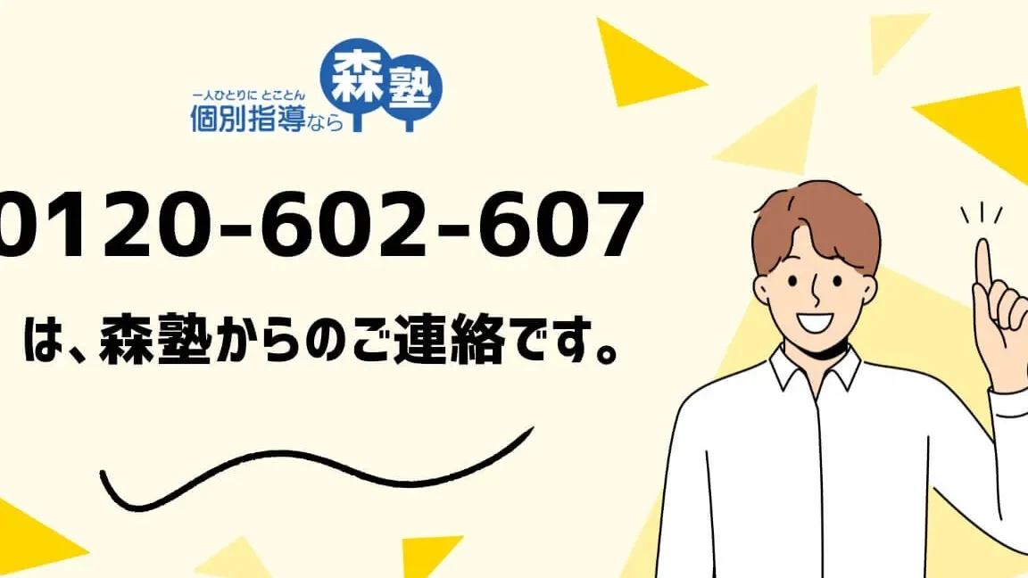 0120602607は森塾 – 電話やSMSの用件を知りたい！この番号からの着信は何？