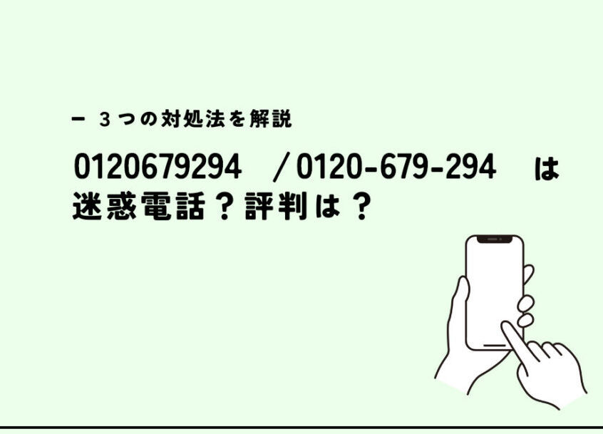 0120679294はクレデンス【家賃保証会社】 – 電話やSMSの用件を知りたい！この番号からの着信は何？
