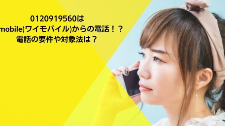 0120919560はYmobile – 電話やSMSの用件を知りたい！この番号からの着信は何？