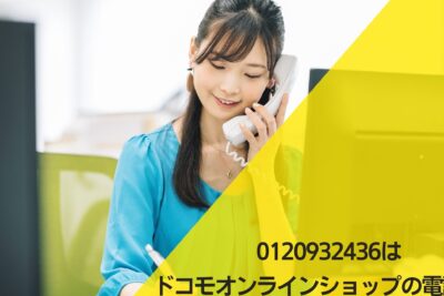 0120932436はドコモオンラインショップ - 電話やSMSの用件を知りたい!この番号からの着信は何? 1 0120932436e381afe38389e382b3e383a2e382aae383b3e383a9e382a4e383b3e382b7e383a7e38383e38397 e99bbbe8a9b1e38284smse381aee794a8e4bbb6e38292