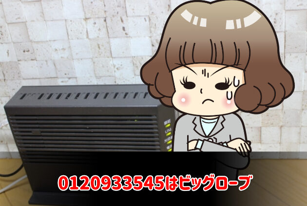 0120933545はBIGLOBE事務局 - 電話やSMSの用件を知りたい!この番号からの着信は何? 35 0120933545はBIGLOBE事務局 – 電話やSMSの用件を知りたい!この番号からの着信は何?