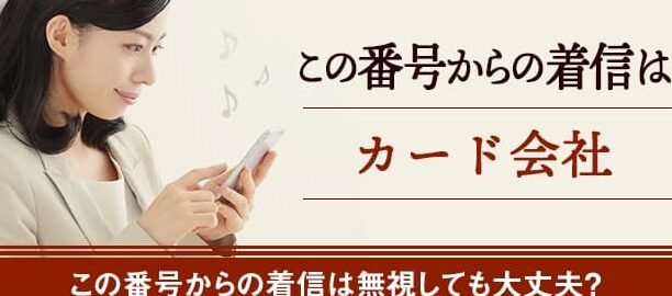 0120952539はヤマダLABIカード – 電話やSMSの用件を知りたい！この番号からの着信は何？