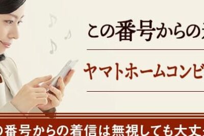0138497200はヤマトホームコンビニエンス - 電話やSMSの用件を知りたい!この番号からの着信は何? 9 0138497200e381afe383a4e3839ee38388e3839be383bce383a0e382b3e383b3e38393e3838be382a8e383b3e382b9 e99bbbe8a9b1e38284smse381aee794a8e4bbb6