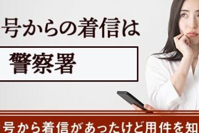 0339870110は目白警察署 - 電話やSMSの用件を知りたい!この番号からの着信は何? 1 0339870110e381afe79baee799bde8ada6e5af9fe7bdb2 e99bbbe8a9b1e38284smse381aee794a8e4bbb6e38292e79fa5e3828ae3819fe38184efbc81e38193e381ae