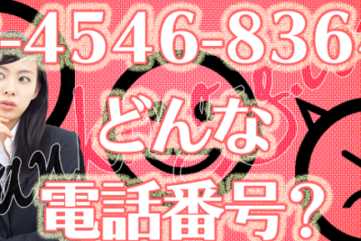 0345468364はナップ賃貸保証【家賃保証会社】 - 電話やSMSの用件を知りたい!この番号からの着信は何? 9 0345468364e381afe3838ae38383e38397e8b383e8b2b8e4bf9de8a8bce38090e5aeb6e8b383e4bf9de8a8bce4bc9ae7a4bee38091 e99bbbe8a9b1e38284smse381ae