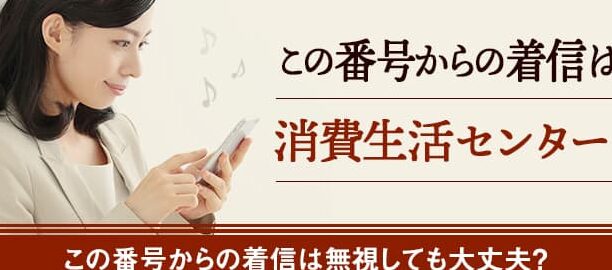 0352733830は新宿区立新宿消費生活センター – 電話やSMSの用件を知りたい！この番号からの着信は何？