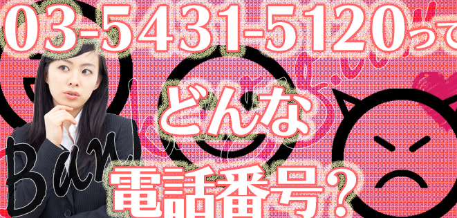 0354315120はアイウィッシュ賃貸保証【家賃保証会社】 – 電話やSMSの用件を知りたい！この番号からの着信は何？