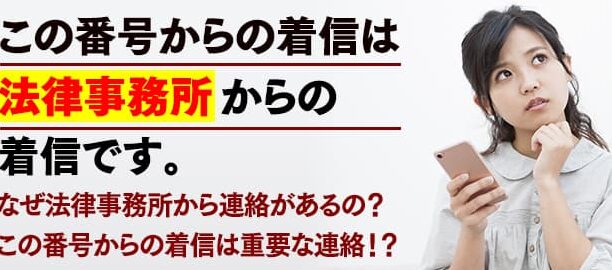 0357756170は弁護士法人響 – 電話やSMSの用件を知りたい！この番号からの着信は何？