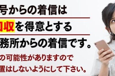 0362659213は子浩法律事務所の小口債権回収【重要】 - 電話やSMSの用件を知りたい!この番号からの着信は何? 9 0362659213e381afe5ad90e6b5a9e6b395e5be8be4ba8be58b99e68980e381aee5b08fe58fa3e582b5e6a8a9e59b9ee58f8ee38090e9878de8a681e38091 e99bbb