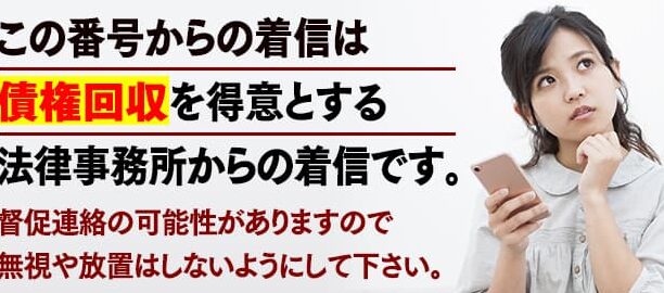 0362659213は子浩法律事務所の小口債権回収【重要】 – 電話やSMSの用件を知りたい！この番号からの着信は何？
