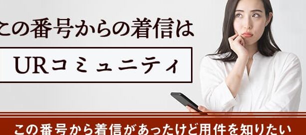 0433111212はURコミュニティ 千葉住まいセンター – 電話やSMSの用件を知りたい！この番号からの着信は何？