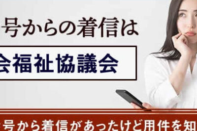 0471243939は野田市社会福祉協議会 - 電話やSMSの用件を知りたい!この番号からの着信は何? 1 0471243939e381afe9878ee794b0e5b882e7a4bee4bc9ae7a68fe7a589e58d94e8adb0e4bc9a e99bbbe8a9b1e38284smse381aee794a8e4bbb6e38292e79fa5e3828a