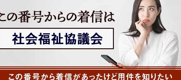0471243939は野田市社会福祉協議会 – 電話やSMSの用件を知りたい！この番号からの着信は何？