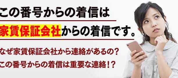 0486403725はフォーシーズ【家賃保証会社】 – 電話やSMSの用件を知りたい！この番号からの着信は何？