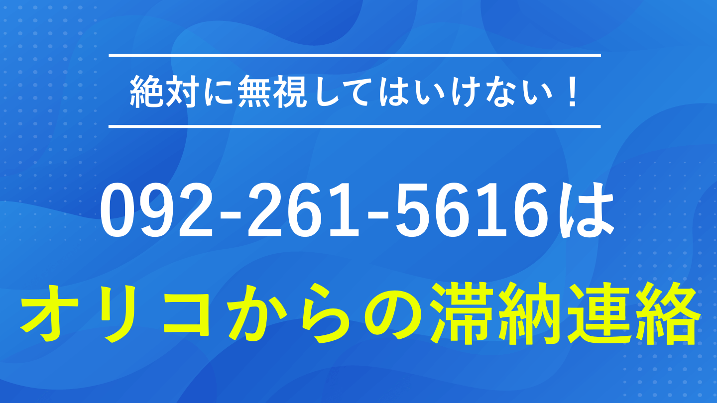 0486412743はオリコから重要連絡【無視NG】 – 電話やSMSの用件を知りたい！この番号からの着信は何？