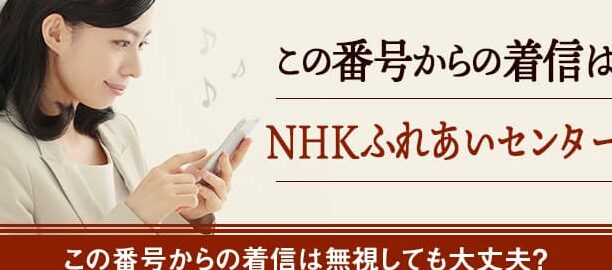 05033699736はNHKふれあいセンター – 電話やSMSの用件を知りたい！この番号からの着信は何？