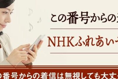 0570077077はNHKふれあいセンター - 電話やSMSの用件を知りたい!この番号からの着信は何? 9 0570077077e381afnhke381b5e3828ce38182e38184e382bbe383b3e382bfe383bc e99bbbe8a9b1e38284smse381aee794a8e4bbb6e38292e79fa5e3828ae3819fe38184