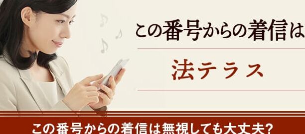 0570078317は法テラス茨城 – 電話やSMSの用件を知りたい！この番号からの着信は何？