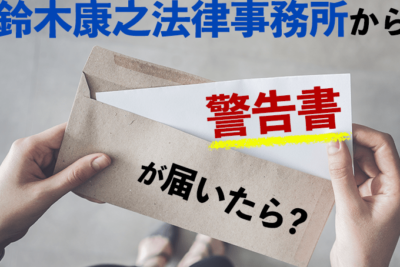 0662102682は【無視NG】鈴木康之法律事務所 - 電話やSMSの用件を知りたい!この番号からの着信は何? 9 0662102682e381afe38090e784a1e8a696nge38091e988b4e69ca8e5bab7e4b98be6b395e5be8be4ba8be58b99e68980 e99bbbe8a9b1e38284smse381aee794a8e4bbb6