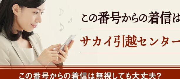 0663181161はサカイ引越センター 吹田支社 – 電話やSMSの用件を知りたい！この番号からの着信は何？