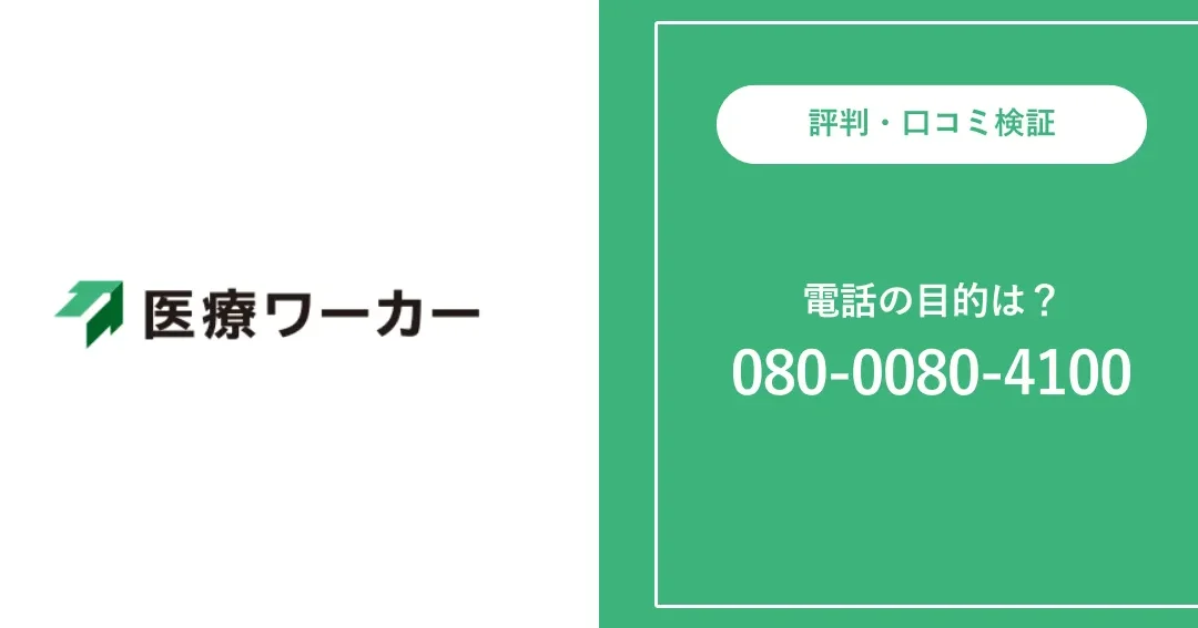 07031791936は医療ワーカー – 電話やSMSの用件を知りたい！この番号からの着信は何？