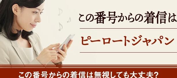 0722708400はピーロート・ジャパン 堺営業所 – 電話やSMSの用件を知りたい！この番号からの着信は何？