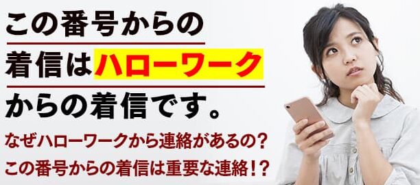 0725325181はハローワーク泉大津 – 電話やSMSの用件を知りたい！この番号からの着信は何？