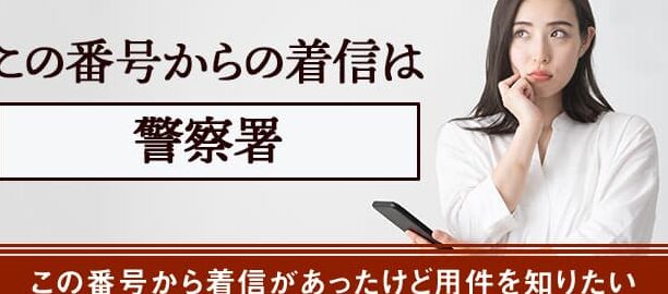 0764720110は上市警察署 – 電話やSMSの用件を知りたい！この番号からの着信は何？