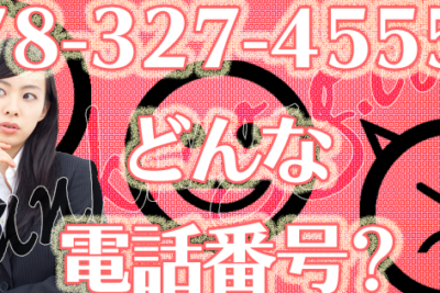 0783274555は日本セーフティー【家賃保証会社】 - 電話やSMSの用件を知りたい!この番号からの着信は何? 1 0783274555e381afe697a5e69cace382bbe383bce38395e38386e382a3e383bce38090e5aeb6e8b383e4bf9de8a8bce4bc9ae7a4bee38091 e99bbbe8a9b1e38284sms
