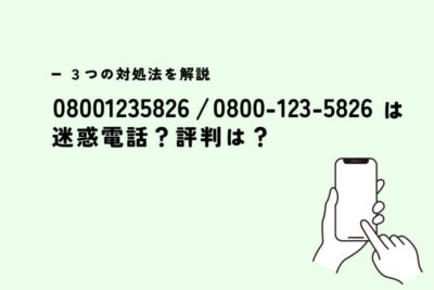 08001235826はJ:COM - 電話やSMSの用件を知りたい!この番号からの着信は何? 1 08001235826e381afjcom e99bbbe8a9b1e38284smse381aee794a8e4bbb6e38292e79fa5e3828ae3819fe38184efbc81e38193e381aee795aae58fb7e3818be38289