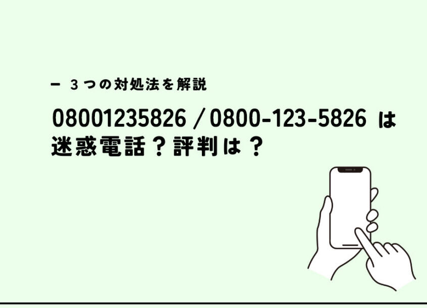 08001235826はJ:COM – 電話やSMSの用件を知りたい！この番号からの着信は何？