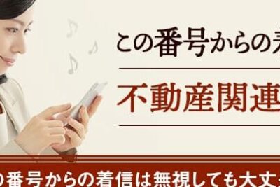 08001236068は日商エステム - 電話やSMSの用件を知りたい!この番号からの着信は何? 1 08001236068e381afe697a5e59586e382a8e382b9e38386e383a0 e99bbbe8a9b1e38284smse381aee794a8e4bbb6e38292e79fa5e3828ae3819fe38184efbc81e38193