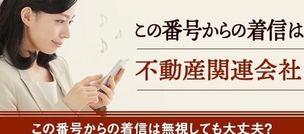 08001236068は日商エステム – 電話やSMSの用件を知りたい！この番号からの着信は何？