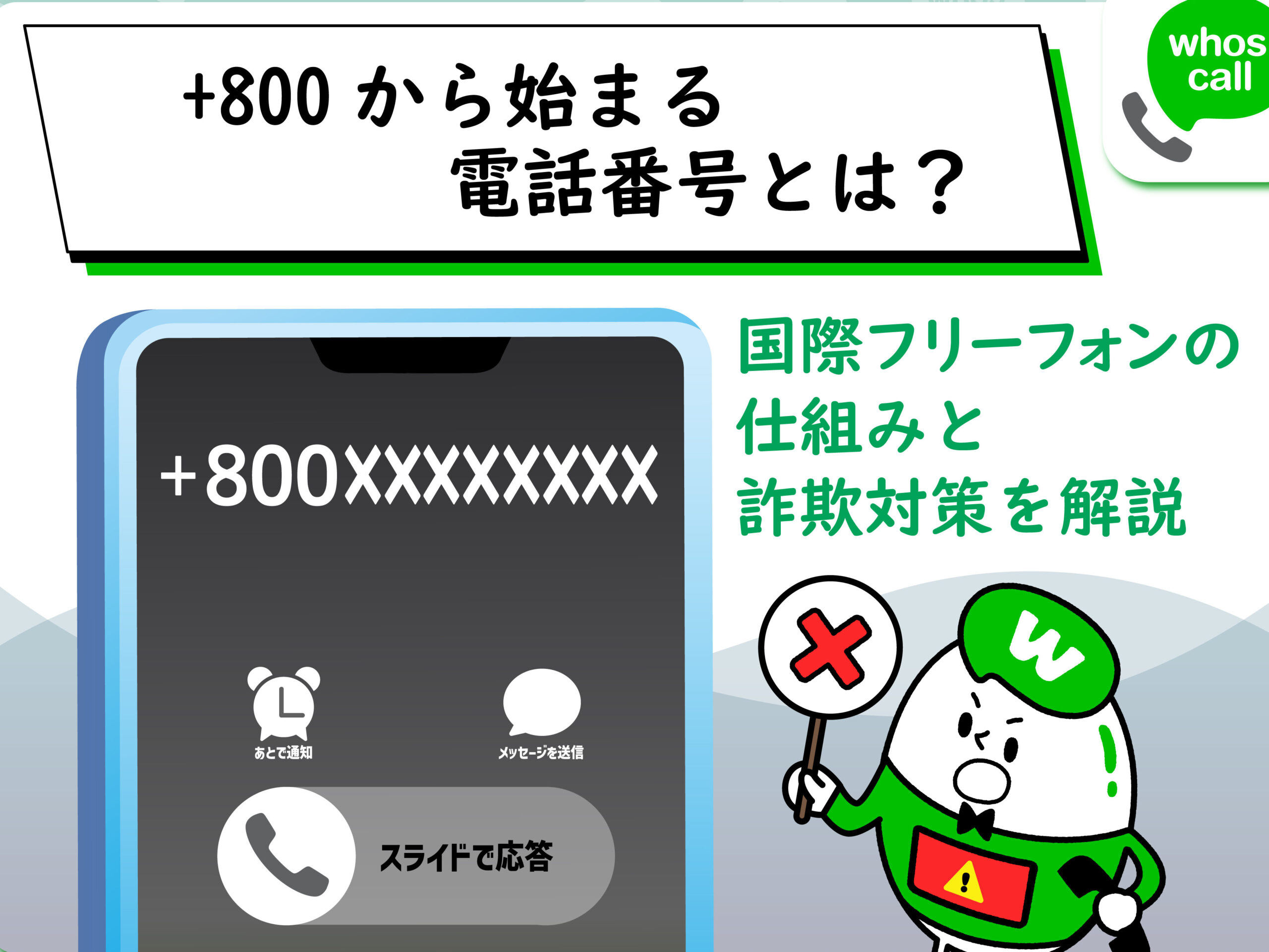 08002221141はソーシャルテック – 電話やSMSの用件を知りたい！この番号からの着信は何？