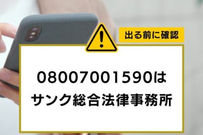 08007001590はサンク総合法律事務所 - 電話やSMSの用件を知りたい!この番号からの着信は何? 5 08007001590e381afe382b5e383b3e382afe7b78fe59088e6b395e5be8be4ba8be58b99e68980 e99bbbe8a9b1e38284smse381aee794a8e4bbb6e38292e79fa5e3828a