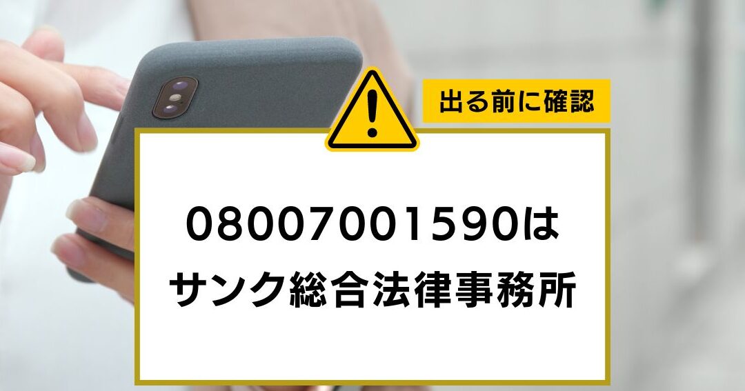 08007001590はサンク総合法律事務所 – 電話やSMSの用件を知りたい！この番号からの着信は何？