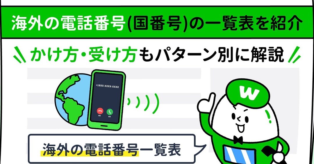 オセアニア地域の国際電話（国番号）一覧 – 電話やSMSの用件を知りたい！この番号からの着信は何？