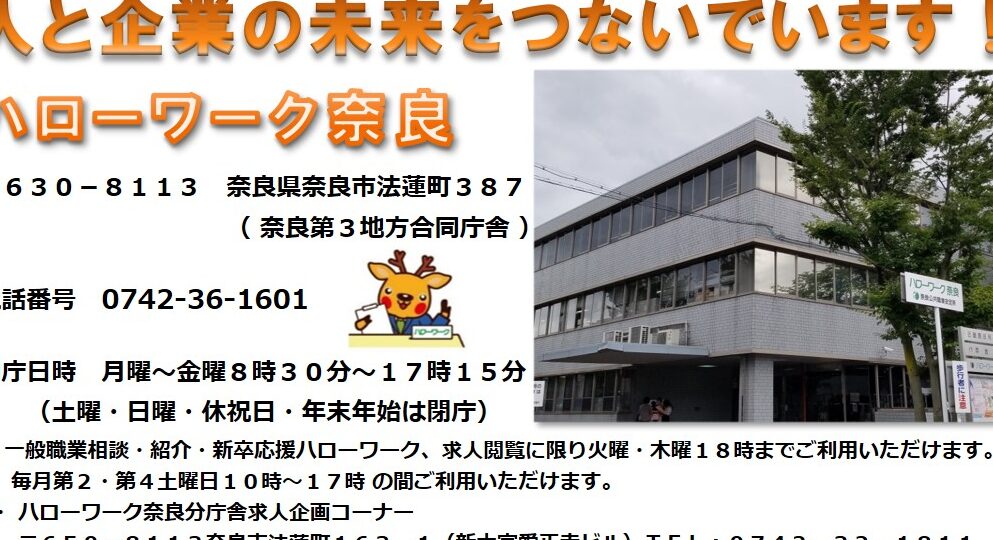 奈良県のハローワーク（公共職業安定所）電話番号一覧 – 電話やSMSの用件を知りたい！この番号からの着信は何？