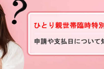 宮城県ひとり親世帯臨時特別給付金の申請や支払日は? - 電話やSMSの用件を知りたい!この番号からの着信は何? 9 e5aeaee59f8ee79c8ce381b2e381a8e3828ae8a6aae4b896e5b8afe887a8e69982e789b9e588a5e7b5a6e4bb98e98791e381aee794b3e8ab8be38284e694afe68995