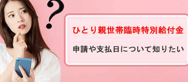 宮城県ひとり親世帯臨時特別給付金の申請や支払日は？ – 電話やSMSの用件を知りたい！この番号からの着信は何？