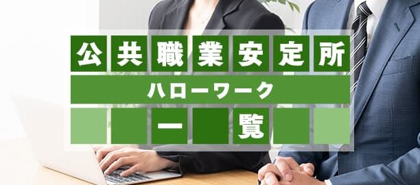 熊本県のハローワーク（公共職業安定所）電話番号一覧 – 電話やSMSの用件を知りたい！この番号からの着信は何？